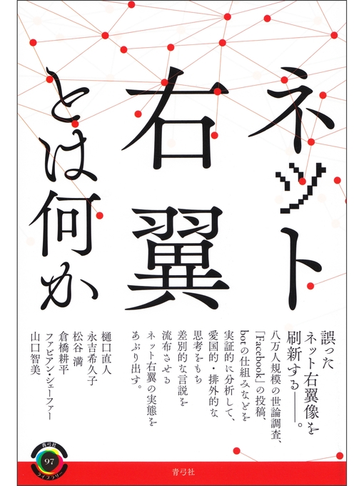 Title details for ネット右翼とは何か by 樋口直人 - Wait list